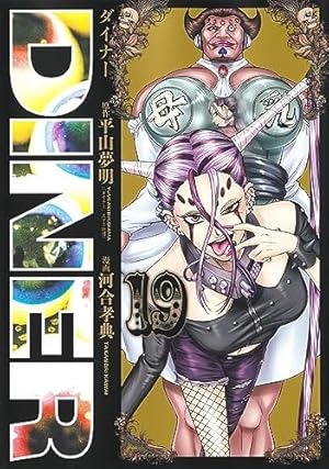 Amazon.co.jp: DINERダイナー 19 (ヤングジャンプコミックス) : 河合